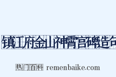 镇江府金山神霄宫碑造句是什么意思的图片